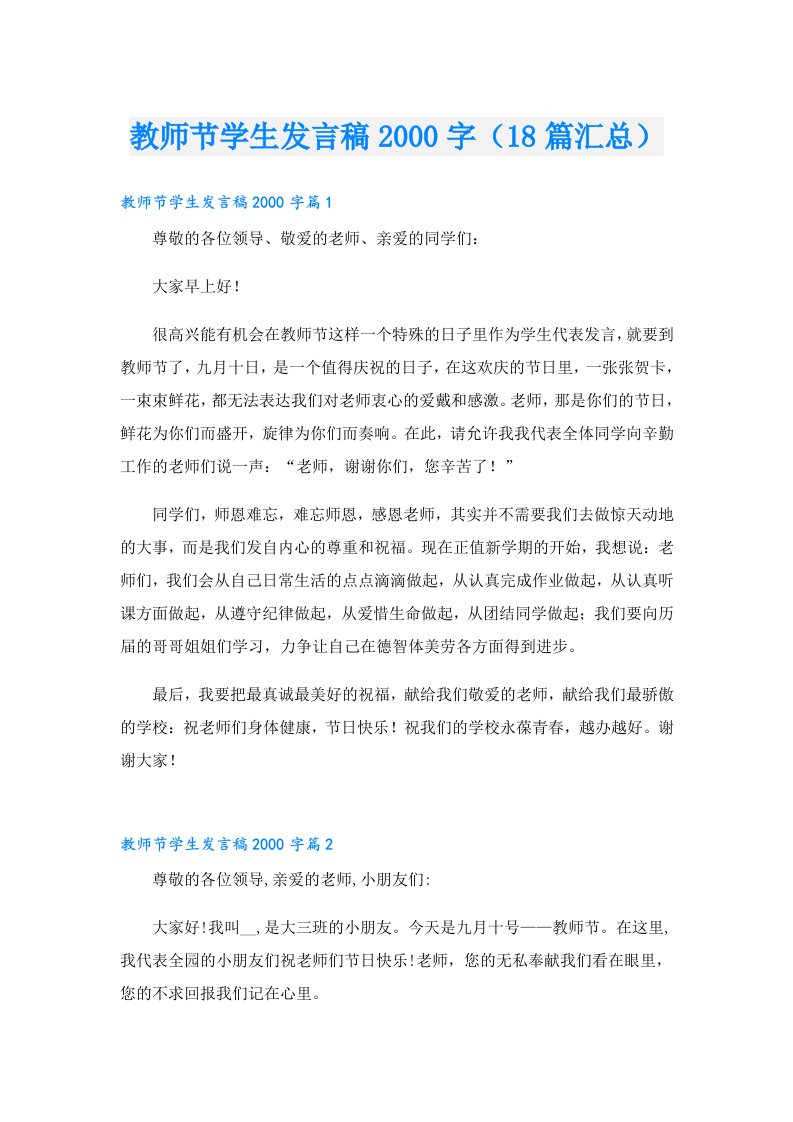 教师节学生发言稿字（18篇汇总）