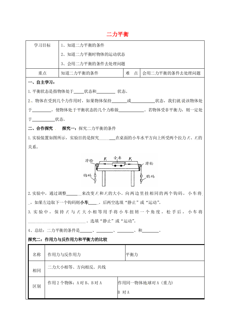 八年级物理下册-82-二力平衡导学案无答案新版新人教版