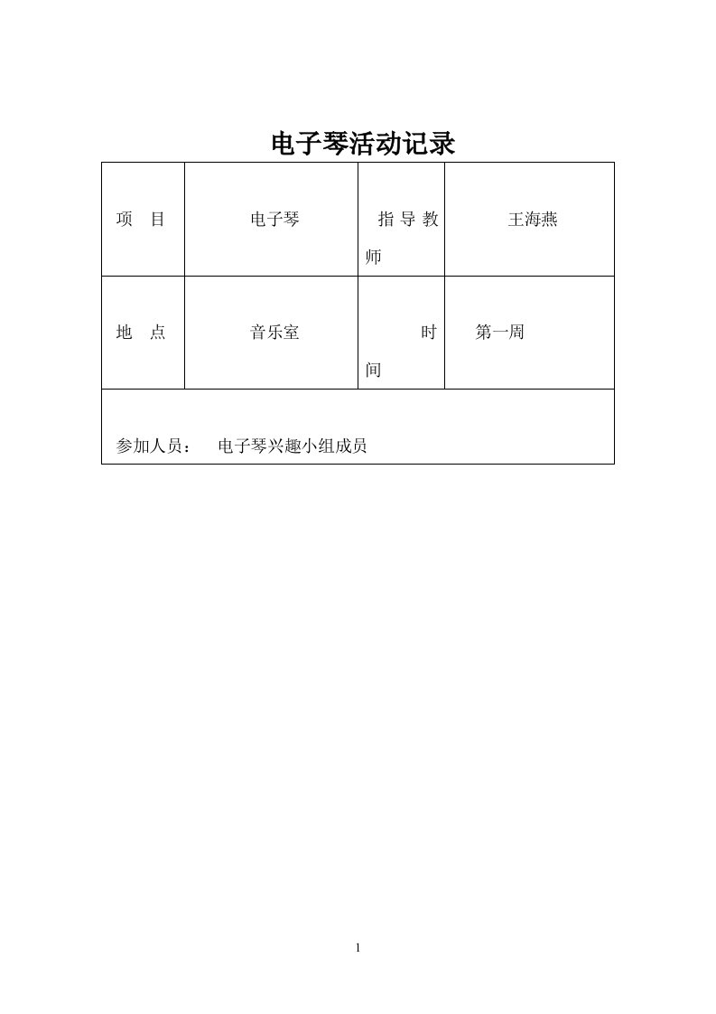 电子琴活动记录