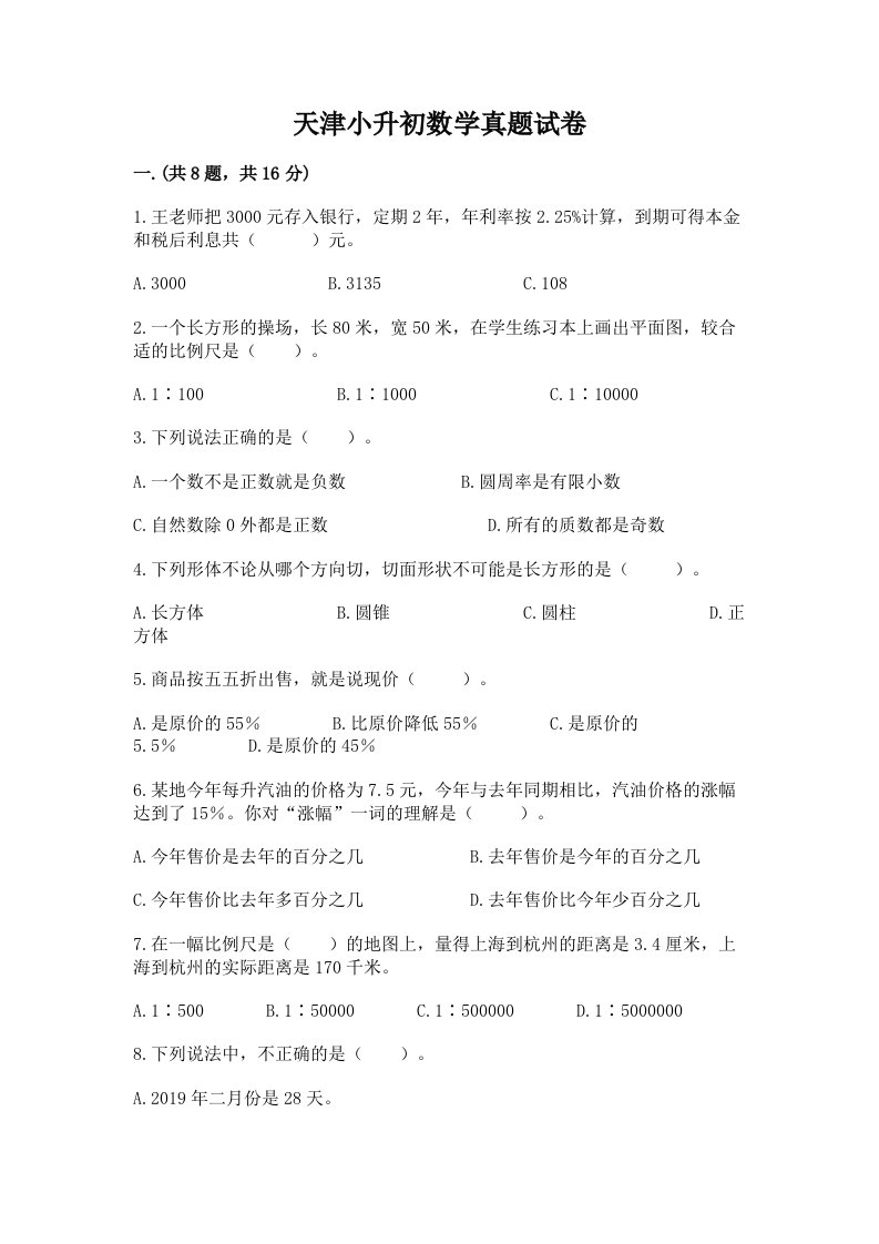 天津小升初数学真题试卷精品含答案