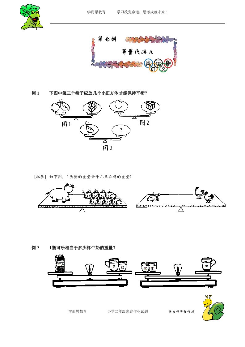 二年级数学-第七讲等量代换学生版