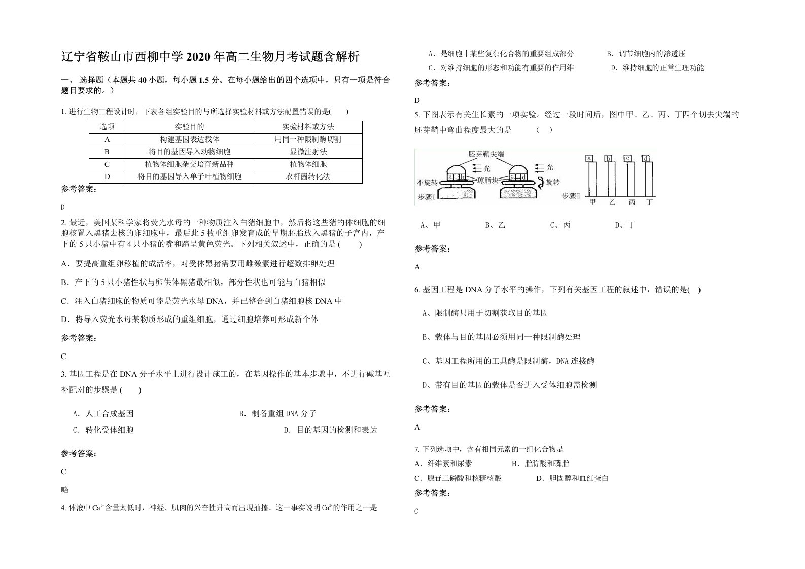 辽宁省鞍山市西柳中学2020年高二生物月考试题含解析