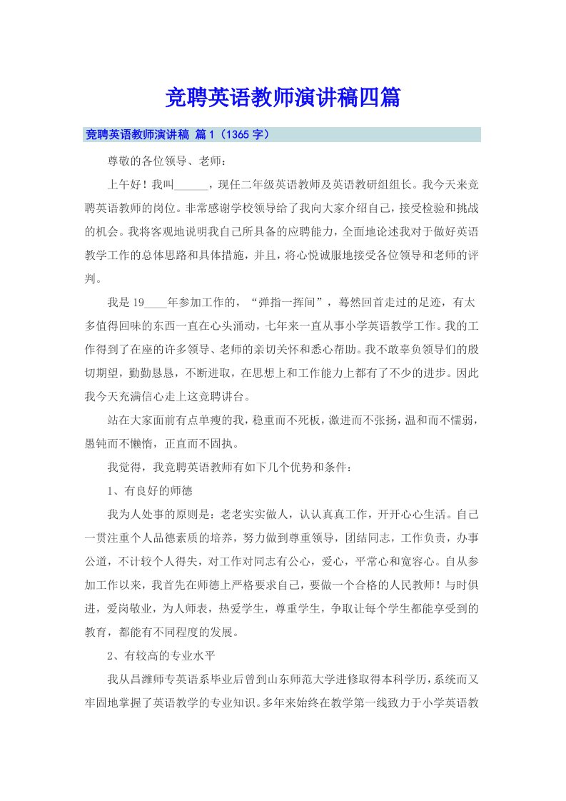 竞聘英语教师演讲稿四篇