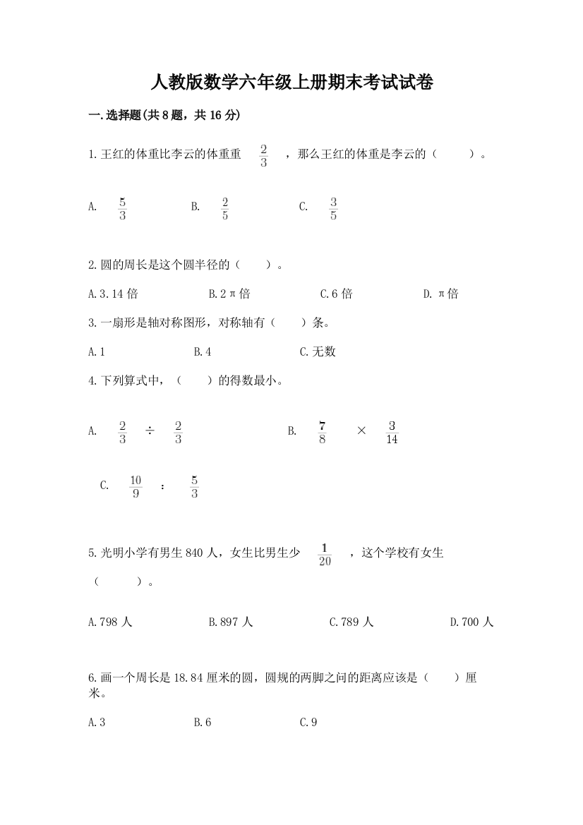 人教版数学六年级上册期末考试试卷含答案【培优】