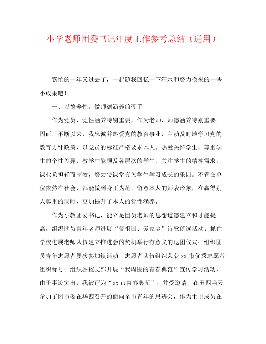 精编之小学教师团委书记年度工作参考总结（通用）