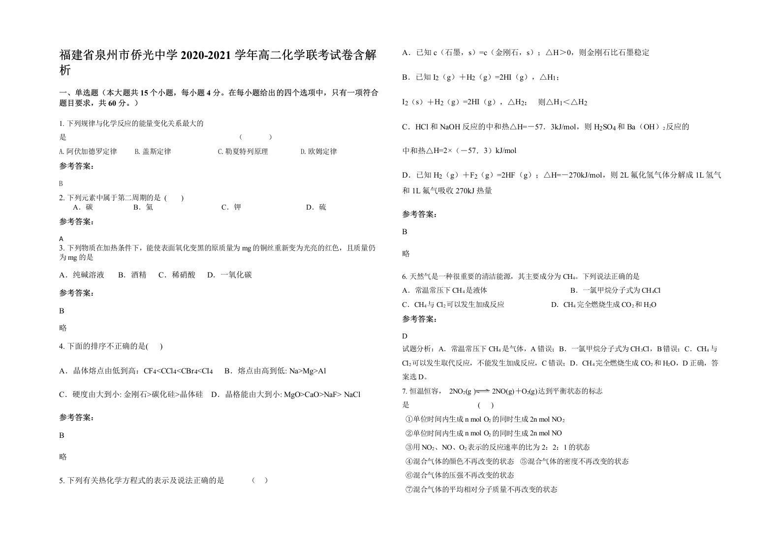 福建省泉州市侨光中学2020-2021学年高二化学联考试卷含解析