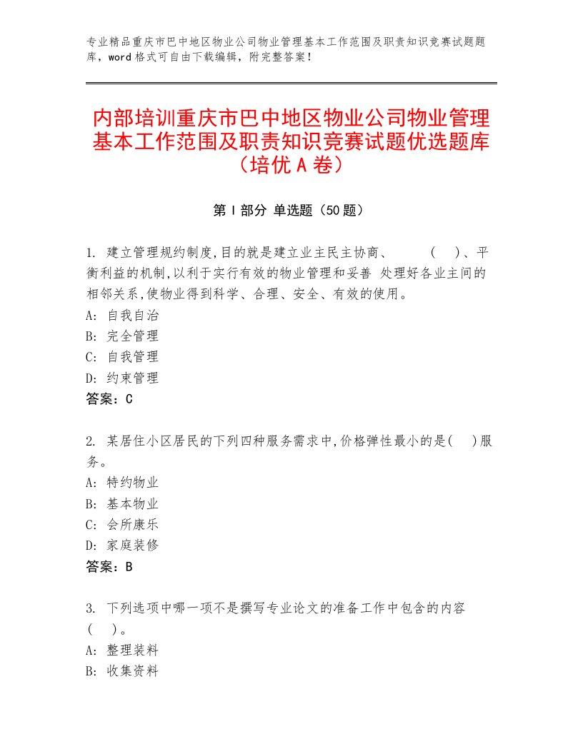 内部培训重庆市巴中地区物业公司物业管理基本工作范围及职责知识竞赛试题优选题库（培优A卷）