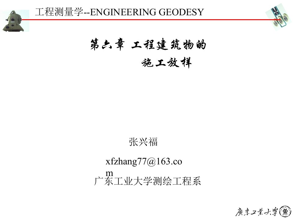 优质文档第六章工程修建物的施工放样