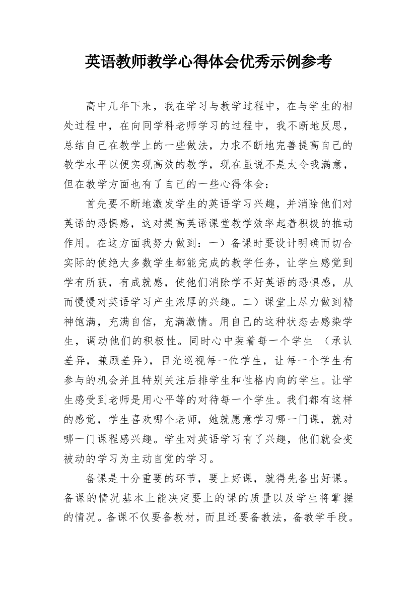 英语教师教学心得体会优秀示例参考