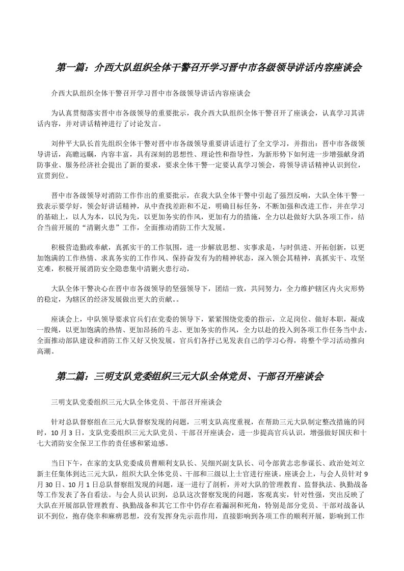 介西大队组织全体干警召开学习晋中市各级领导讲话内容座谈会[精选合集][修改版]