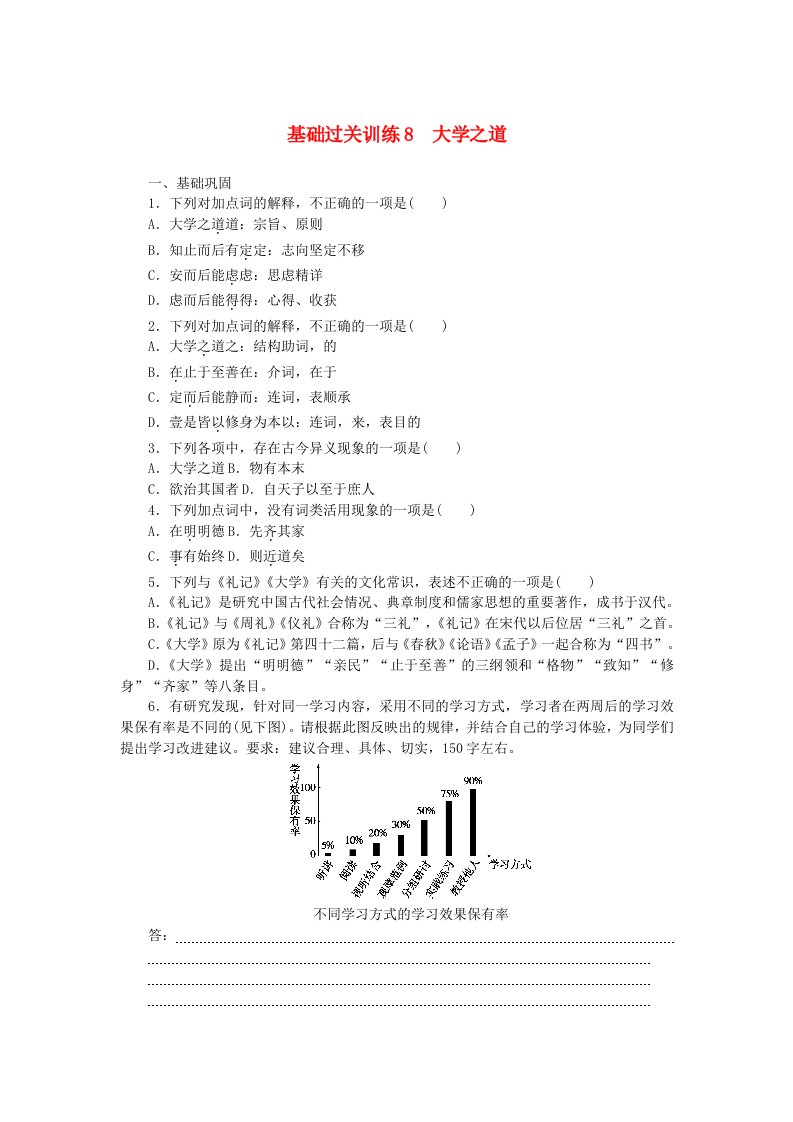 新教材2023版高中语文基础过关训练8大学之道部编版选择性必修上册