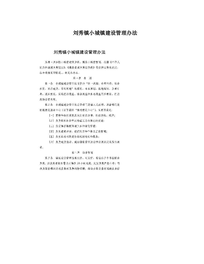 刘秀镇小城镇建设管理办法