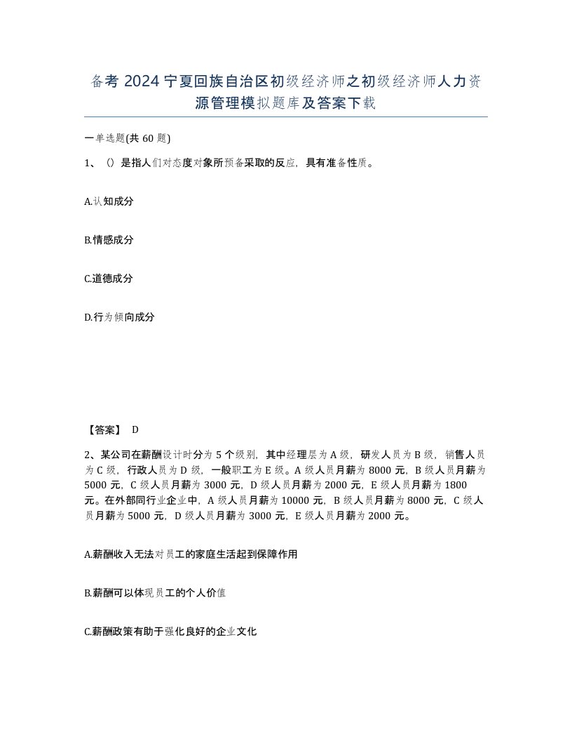 备考2024宁夏回族自治区初级经济师之初级经济师人力资源管理模拟题库及答案