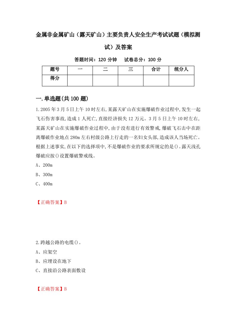 金属非金属矿山露天矿山主要负责人安全生产考试试题模拟测试及答案100