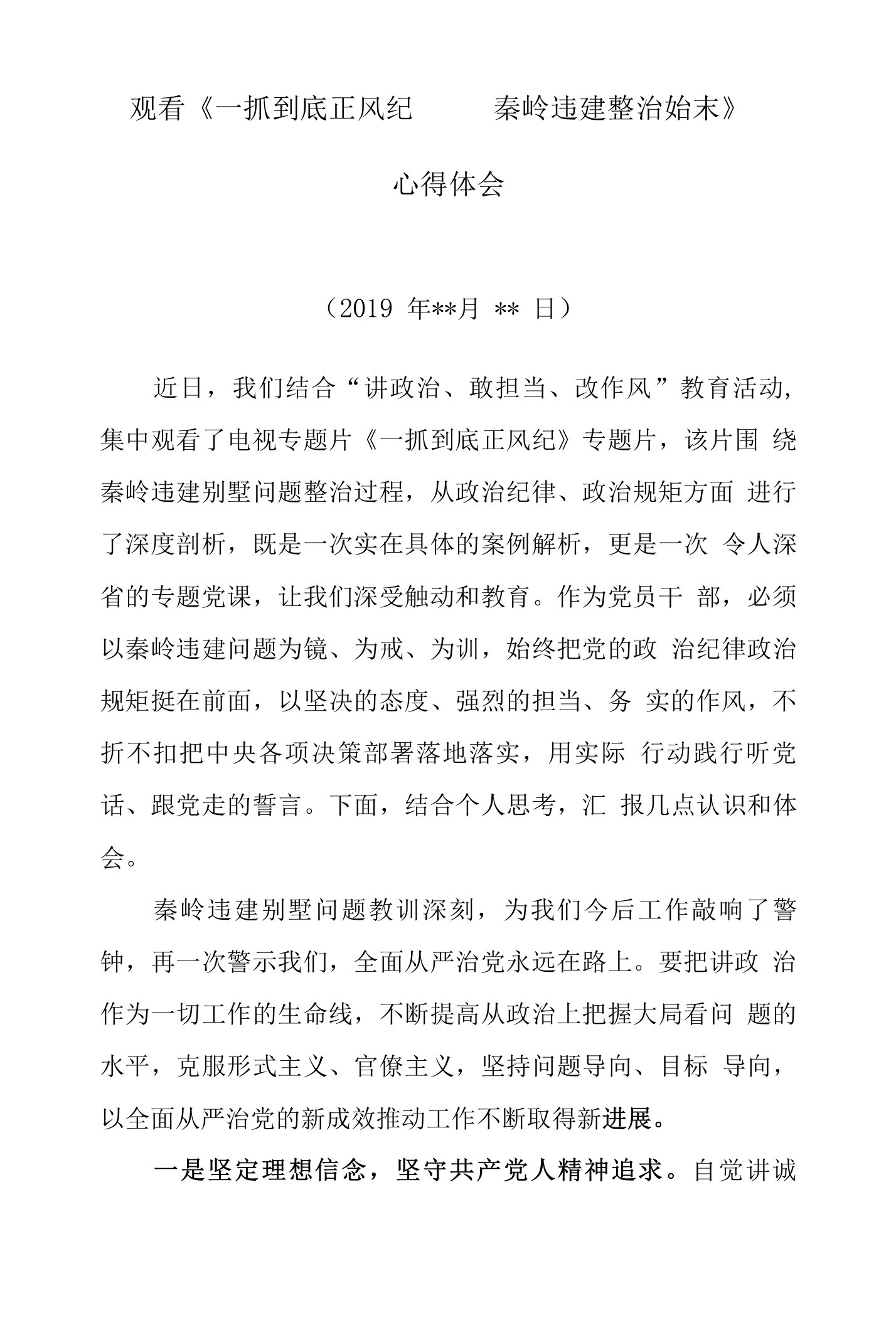 观看《一抓到底正风纪——秦岭违建整治始末》心得体会