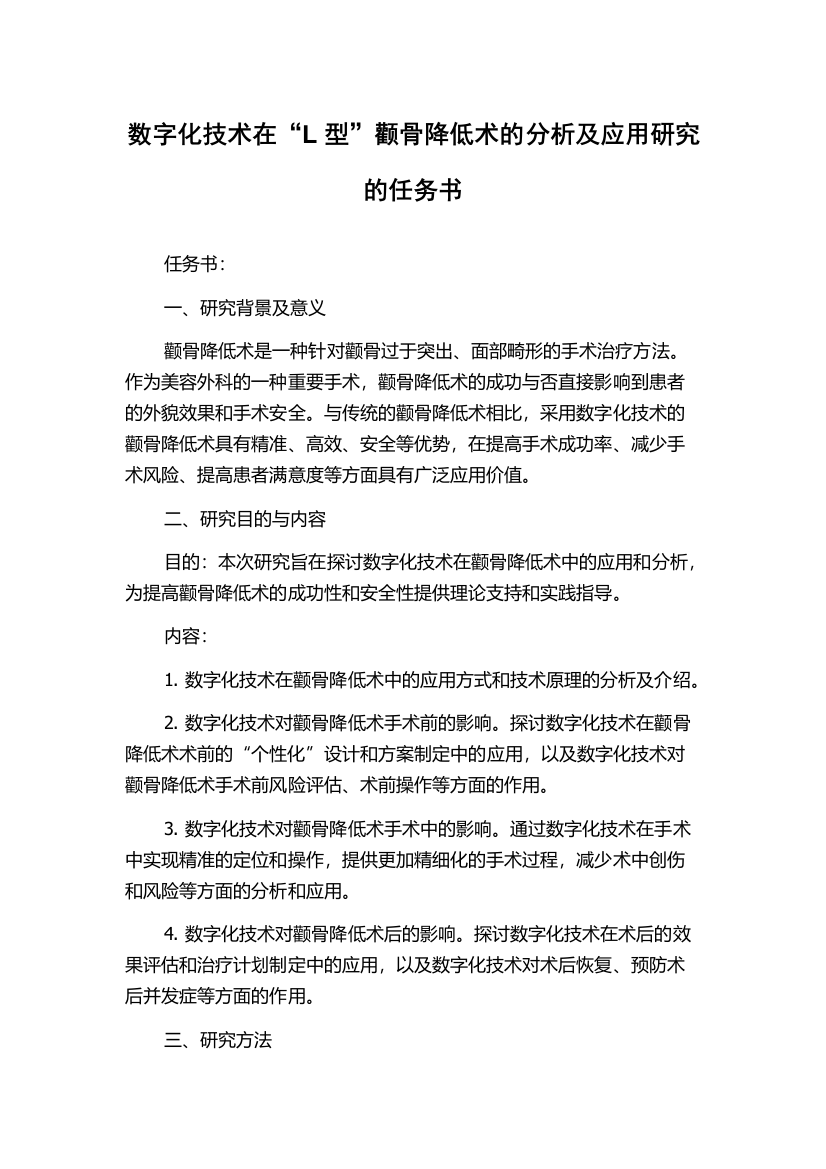 数字化技术在“L型”颧骨降低术的分析及应用研究的任务书