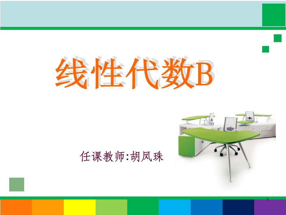 线性代数b-2.5