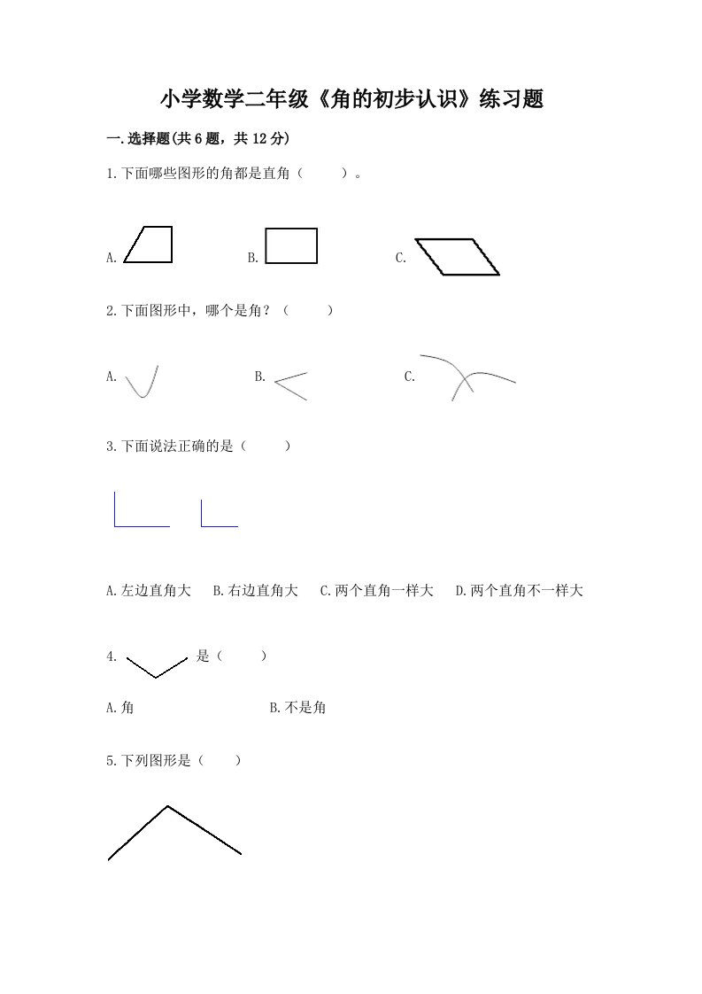 小学数学二年级《角的初步认识》练习题带答案（夺分金卷）