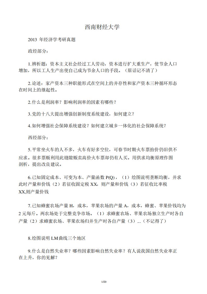 西南财经大学西方经济学例年考研真题答案