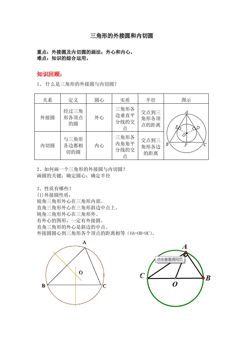 三角形的外接圆和内切圆