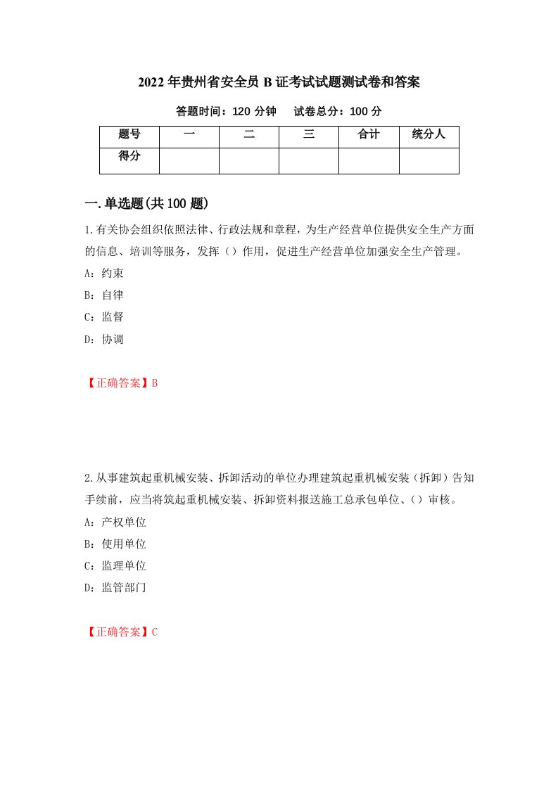 2022年贵州省安全员B证考试试题测试卷和答案第18期