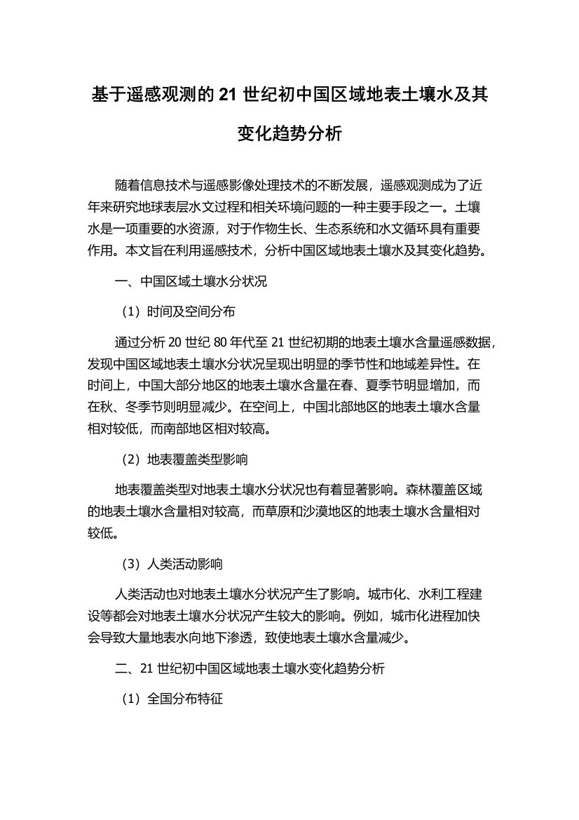 基于遥感观测的21世纪初中国区域地表土壤水及其变化趋势分析