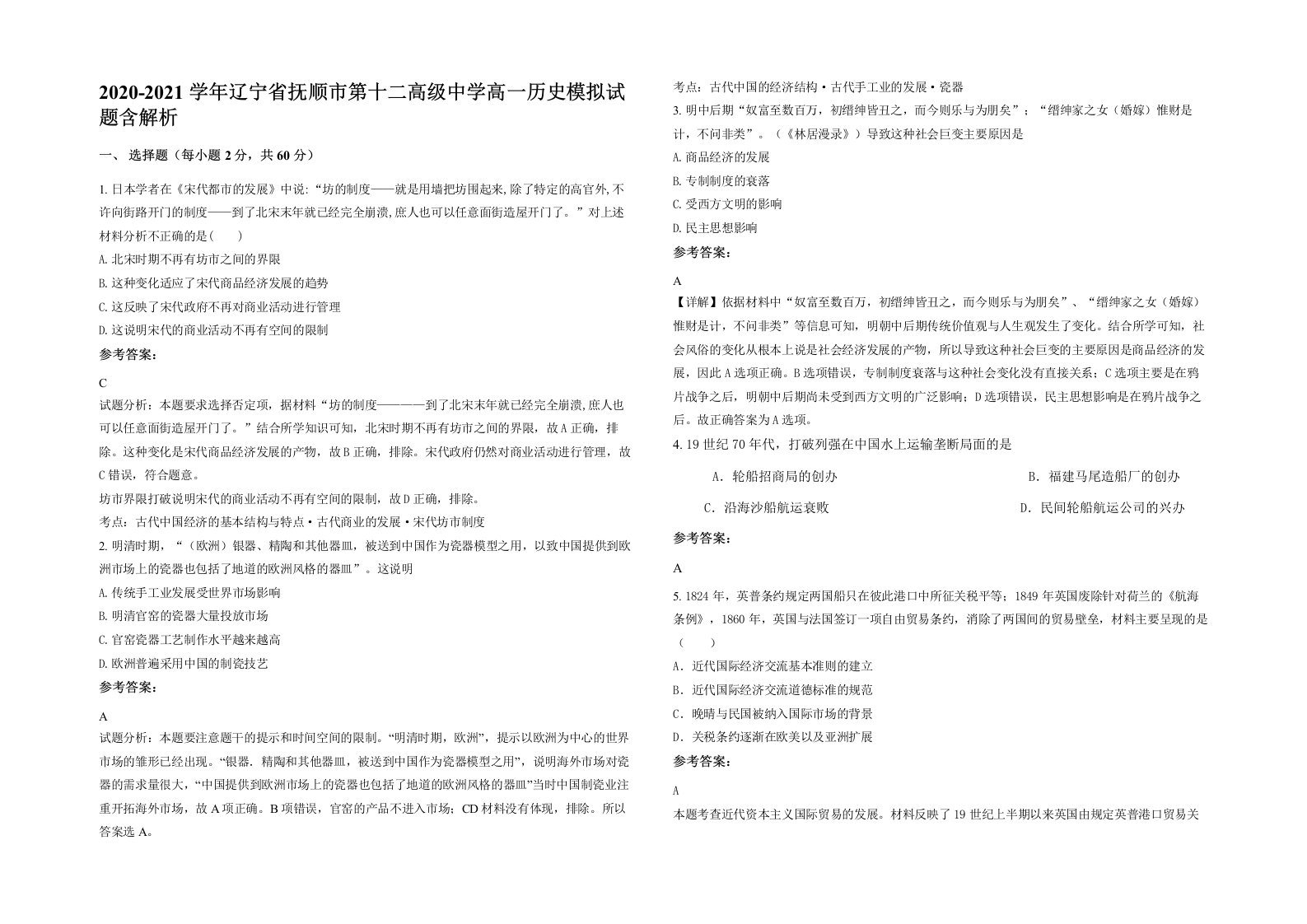 2020-2021学年辽宁省抚顺市第十二高级中学高一历史模拟试题含解析