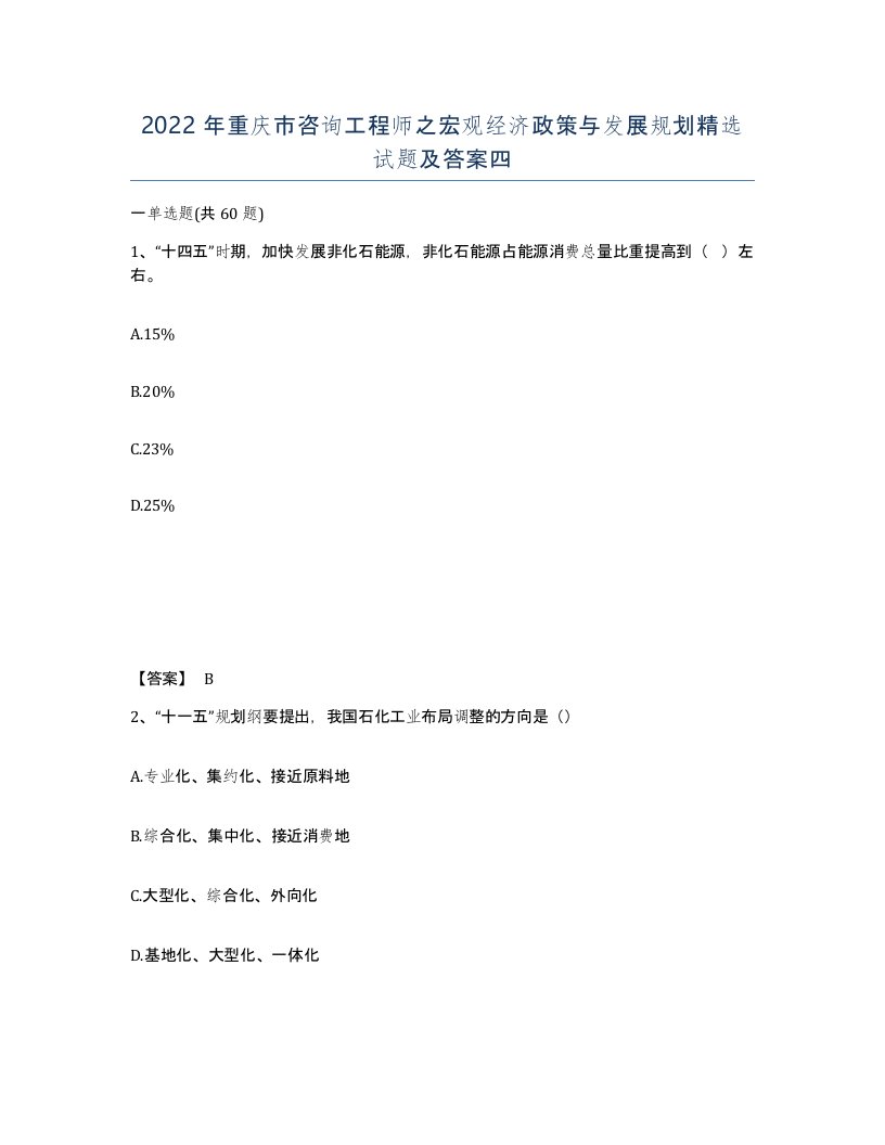 2022年重庆市咨询工程师之宏观经济政策与发展规划试题及答案四