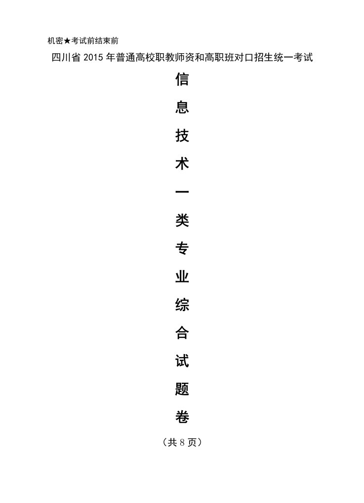 四川省2015年对口高考信息一类模拟五