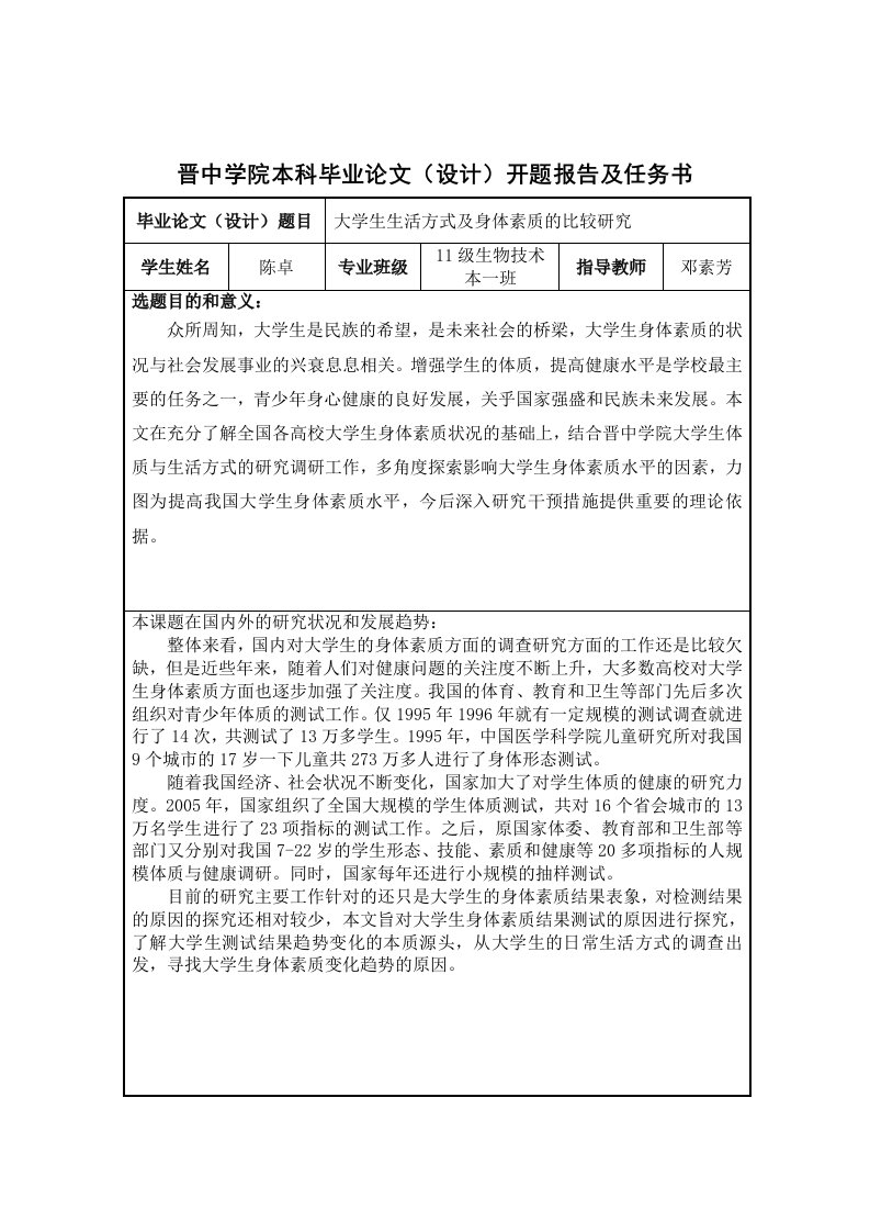 大学生生活方式及身体素质的比较研究毕业论文开题报告