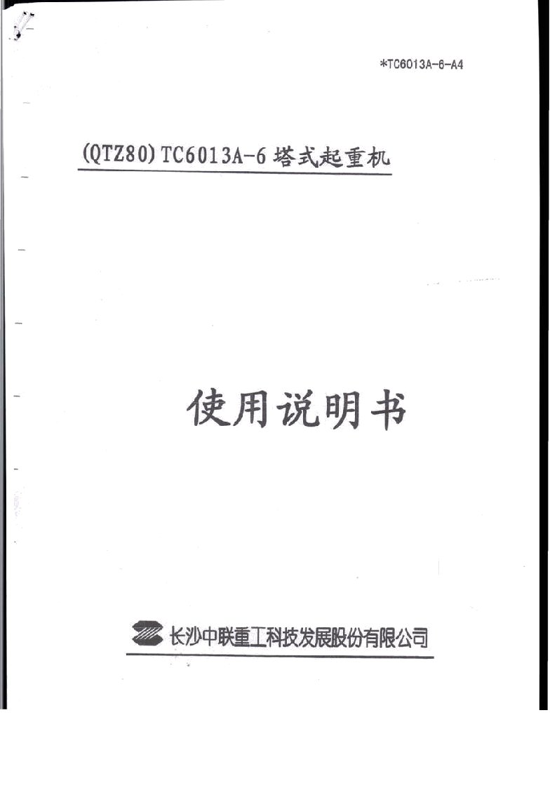 中联重科QTZ80(tc6013)塔吊使用说明书_部分1(共两部分)