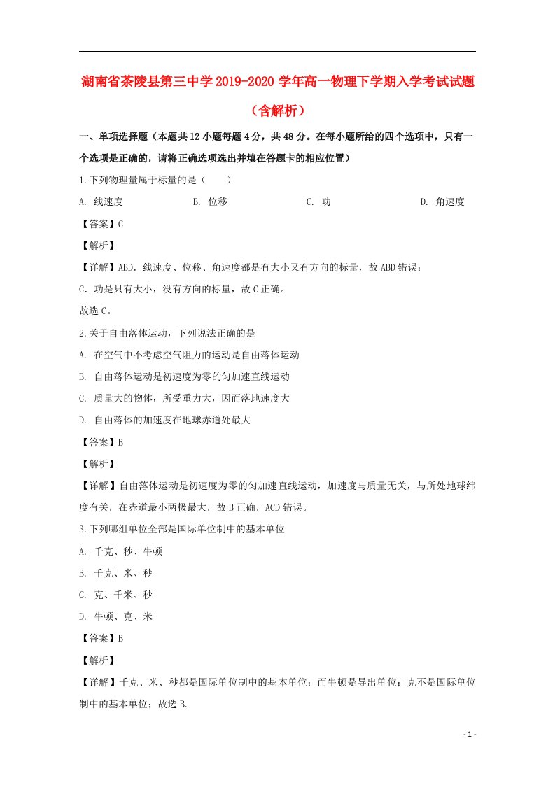 湖南省茶陵县第三中学2019_2020学年高一物理下学期入学考试试题含解析