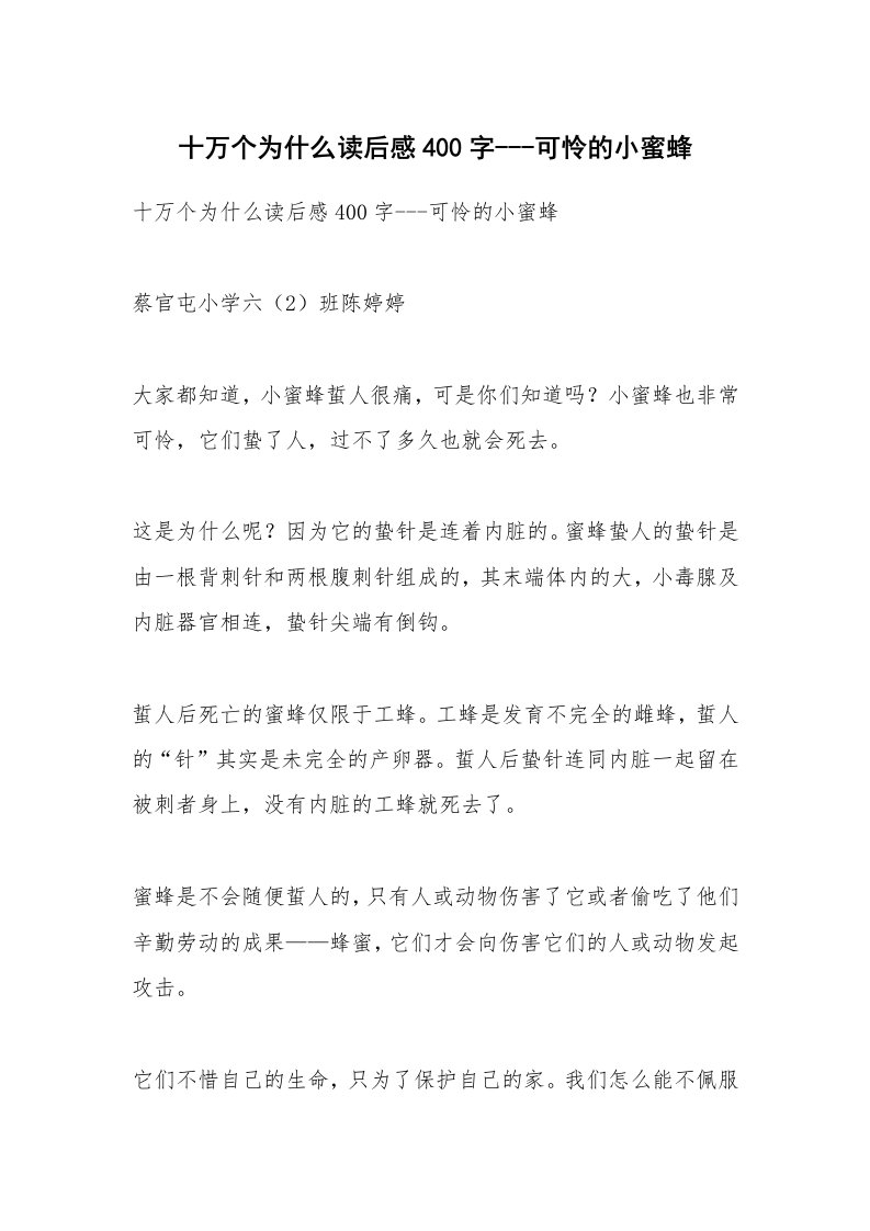 条据书信_十万个为什么读后感400字---可怜的小蜜蜂