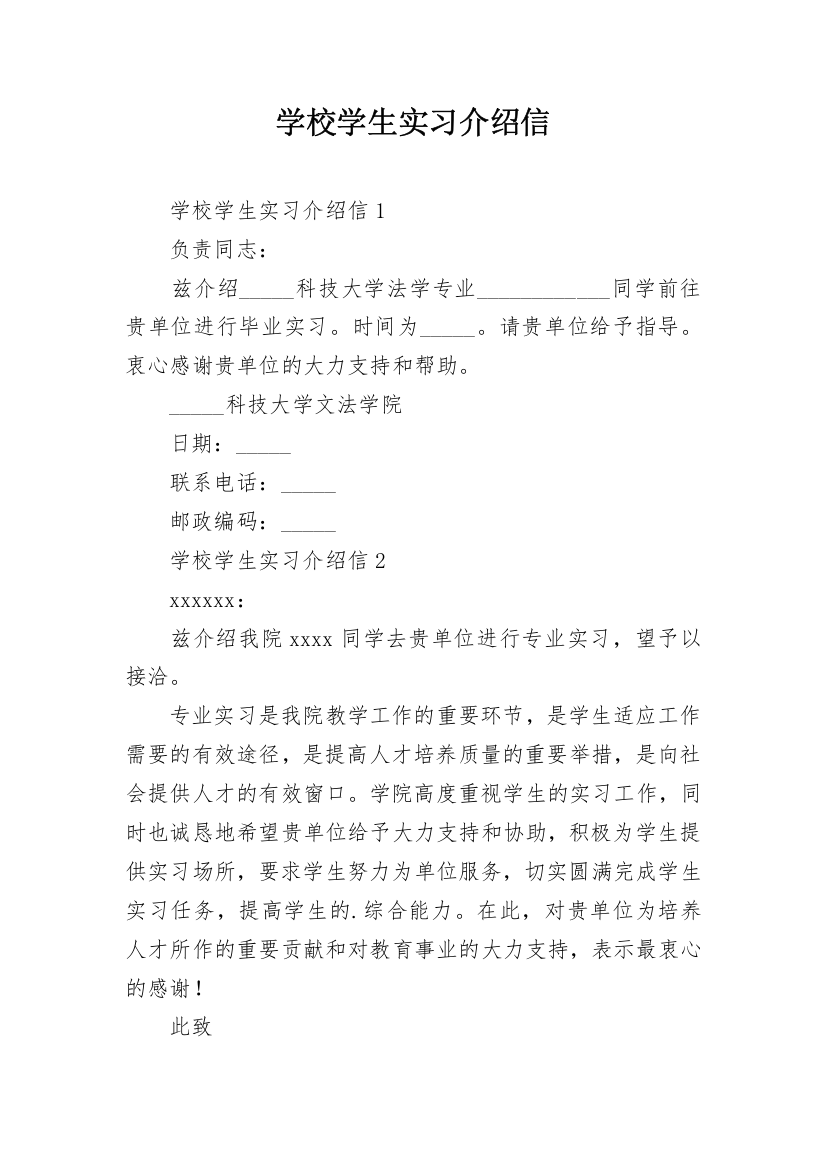 学校学生实习介绍信_15