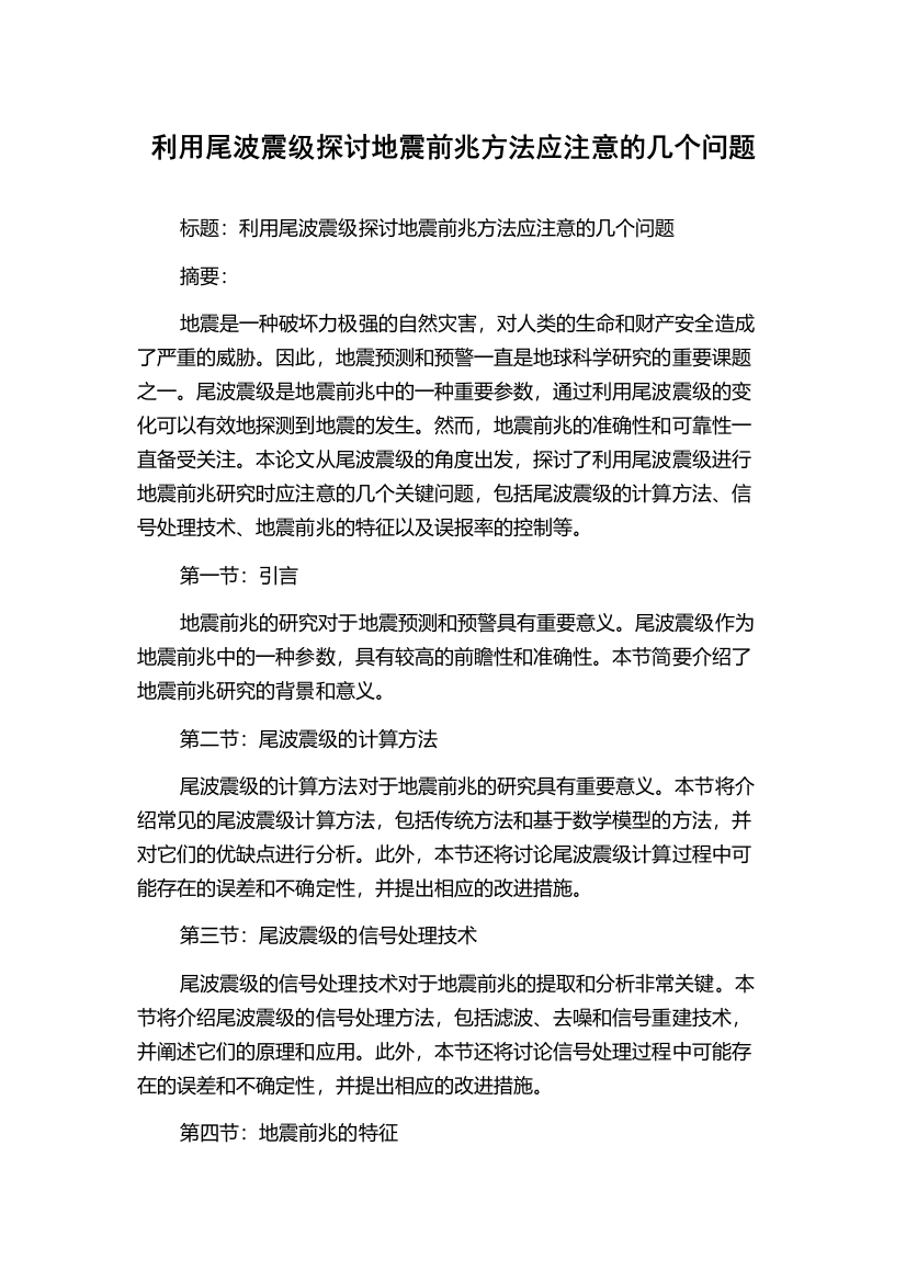 利用尾波震级探讨地震前兆方法应注意的几个问题