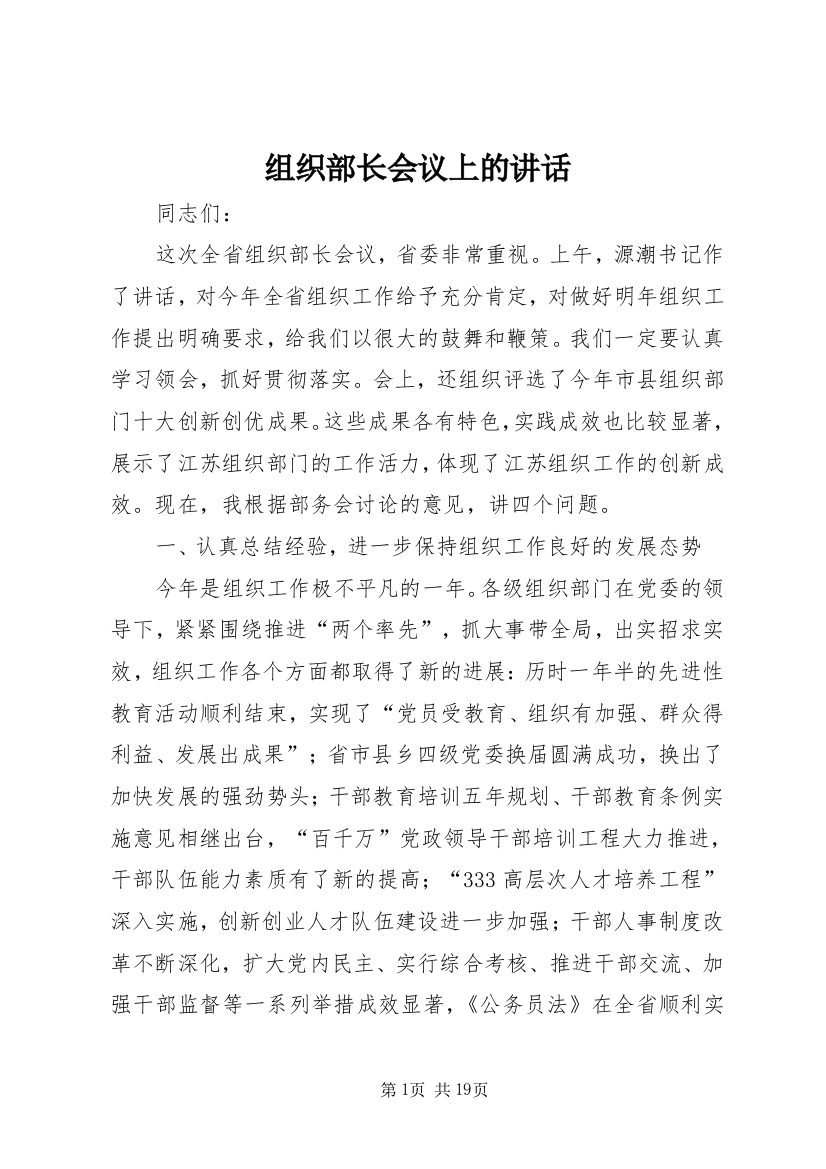 组织部长会议上的讲话