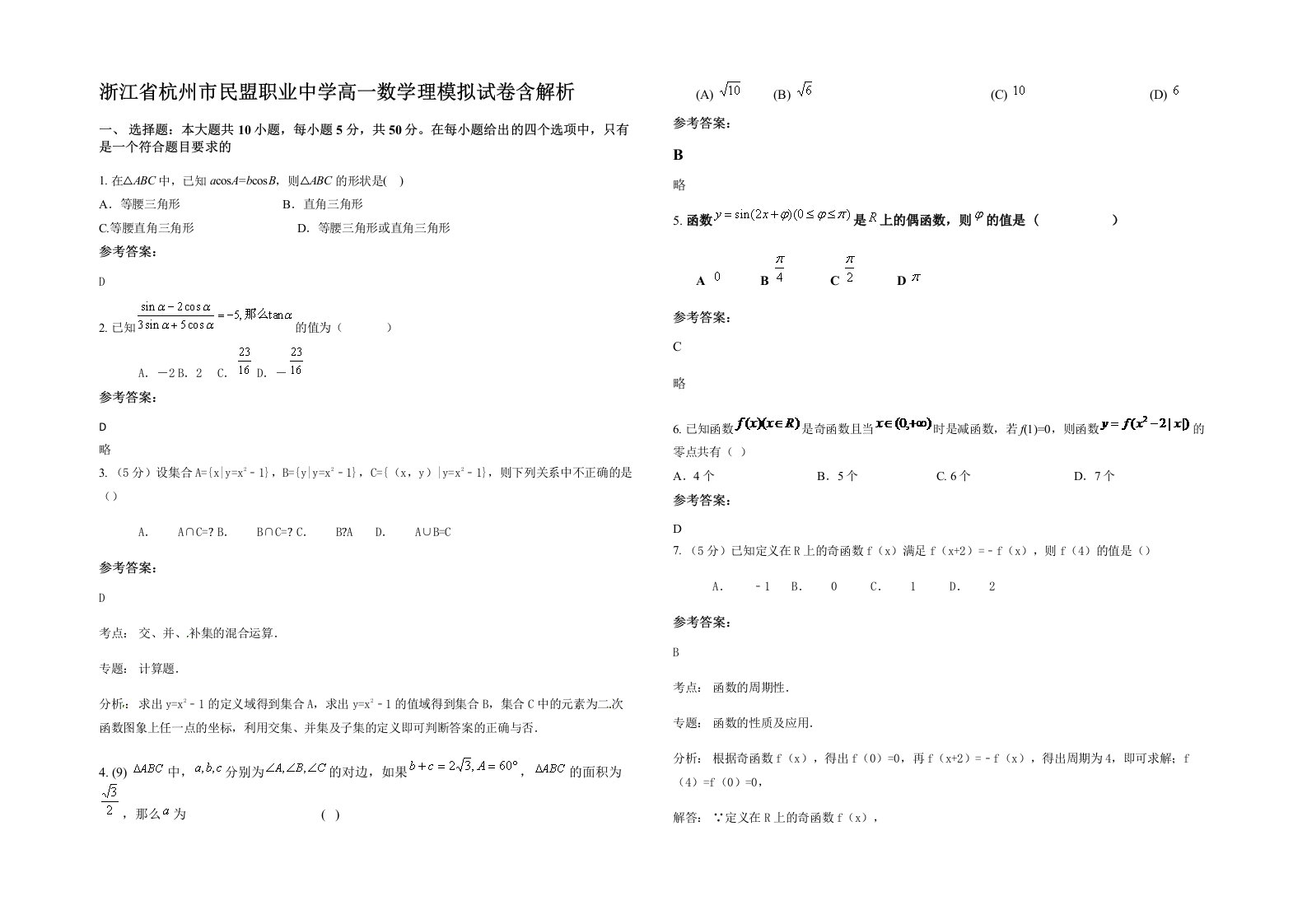 浙江省杭州市民盟职业中学高一数学理模拟试卷含解析