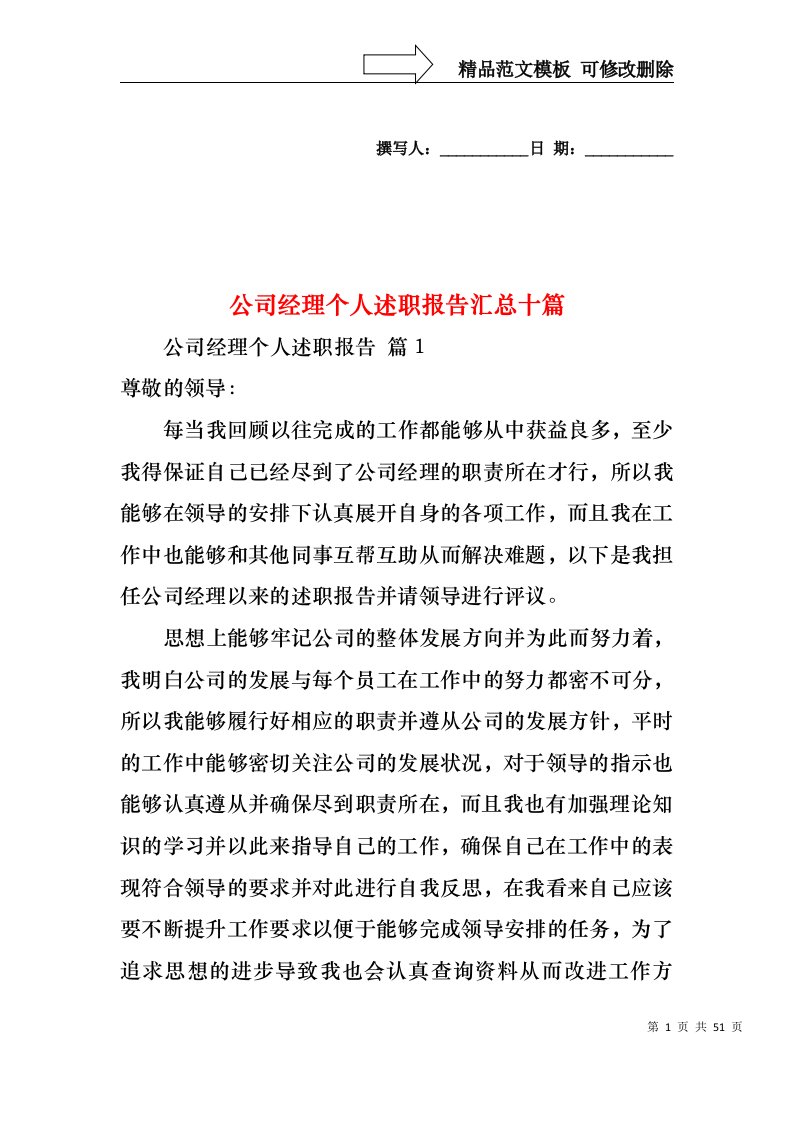 公司经理个人述职报告汇总十篇