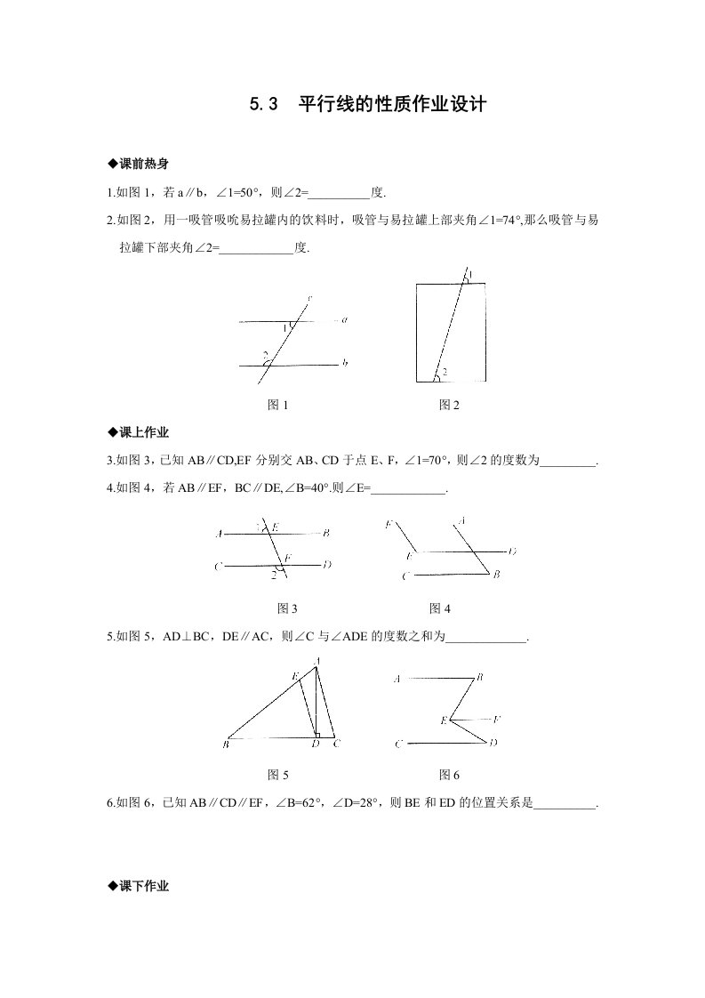 数学人教版七年级下册平行线的性质作业设计