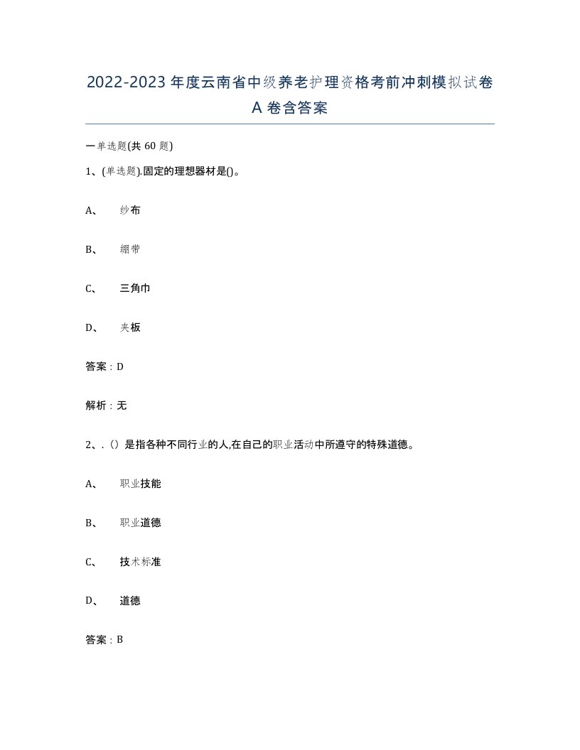 2022-2023年度云南省中级养老护理资格考前冲刺模拟试卷A卷含答案