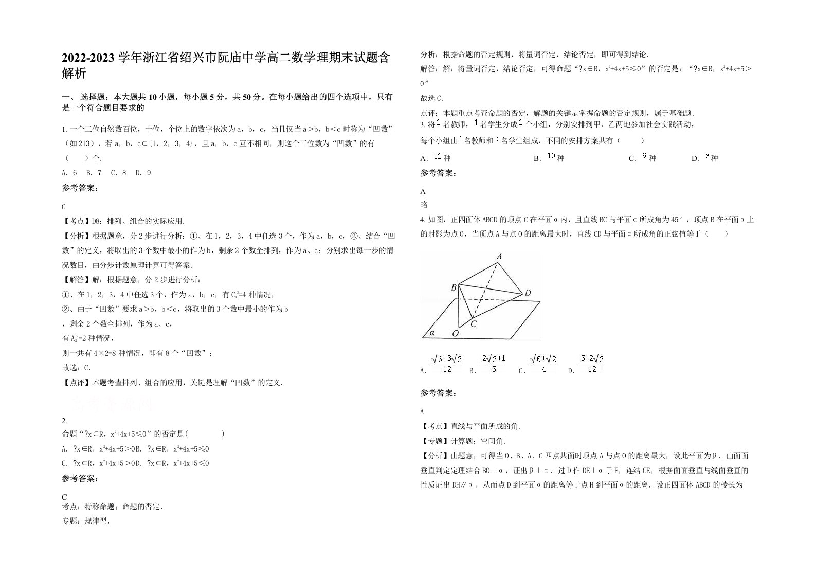 2022-2023学年浙江省绍兴市阮庙中学高二数学理期末试题含解析