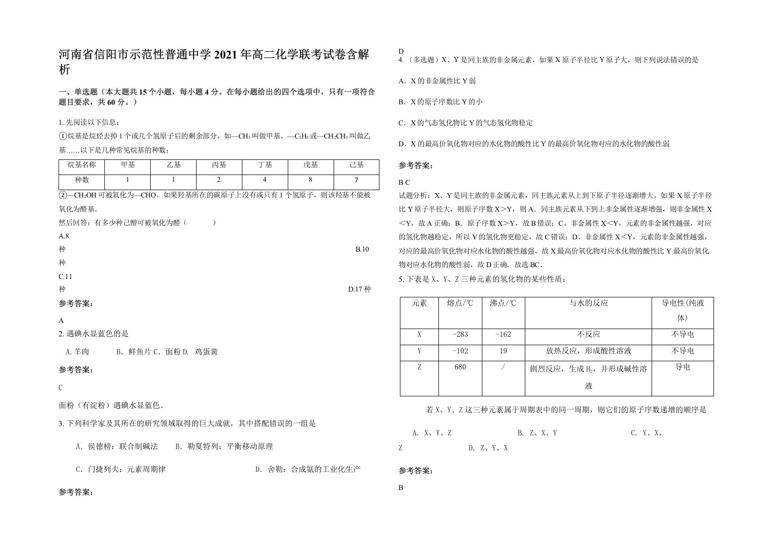 河南省信阳市示范性普通中学2021年高二化学联考试卷含解析