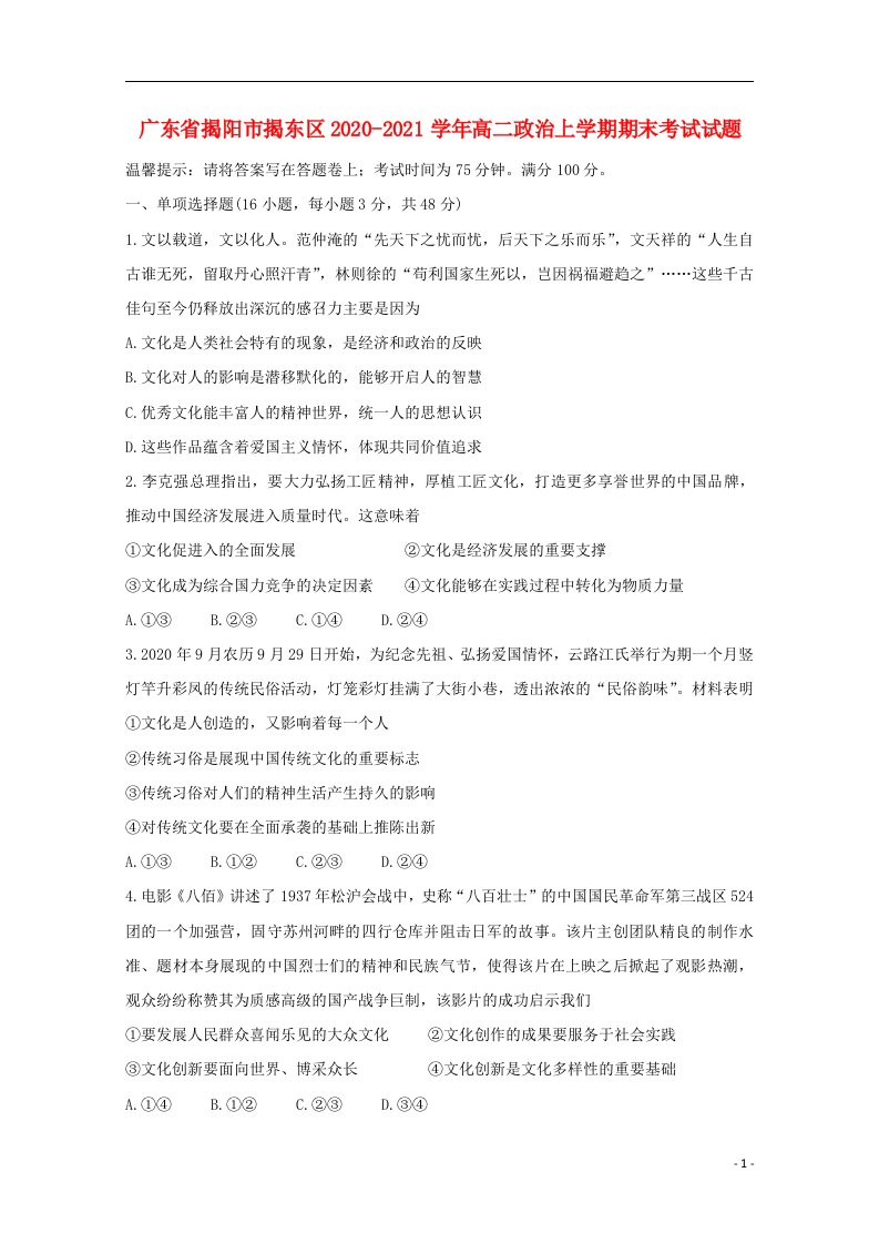 广东省揭阳市揭东区2020_2021学年高二政治上学期期末考试试题