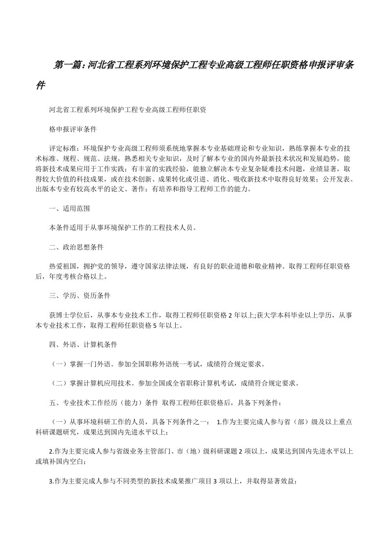 河北省工程系列环境保护工程专业高级工程师任职资格申报评审条件[修改版]