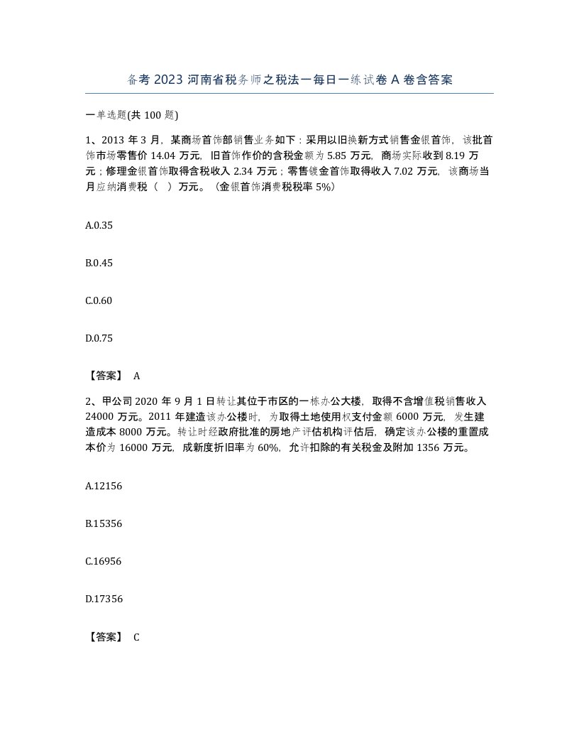 备考2023河南省税务师之税法一每日一练试卷A卷含答案