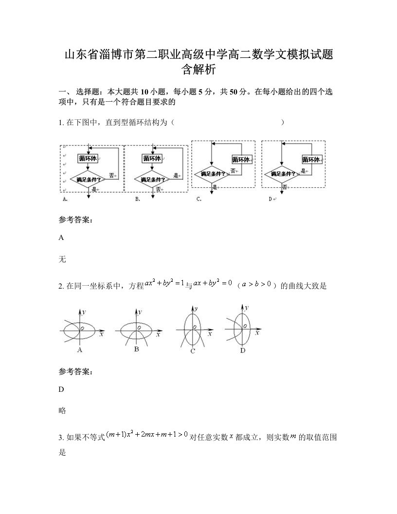 山东省淄博市第二职业高级中学高二数学文模拟试题含解析