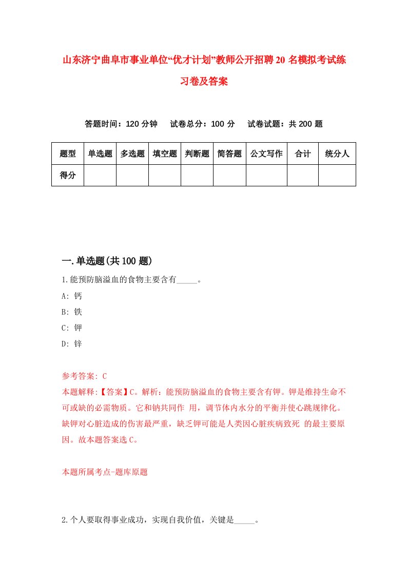 山东济宁曲阜市事业单位优才计划教师公开招聘20名模拟考试练习卷及答案第5卷