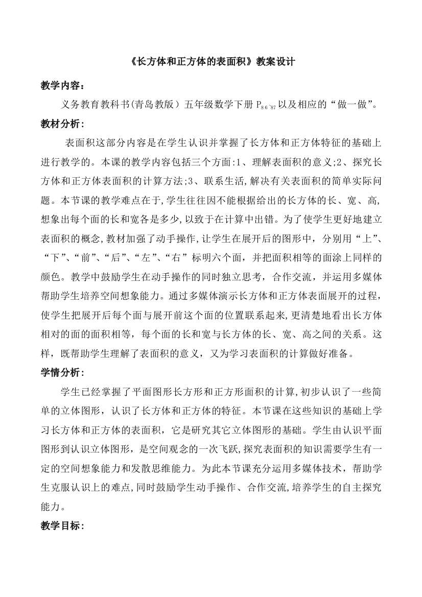 长方体和正方体的表面积教学设计36209