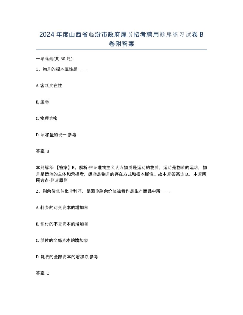 2024年度山西省临汾市政府雇员招考聘用题库练习试卷B卷附答案