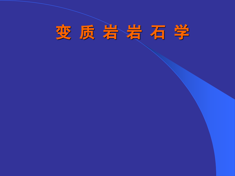 变质岩石学总论概要